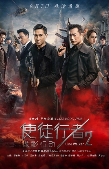 使徒行者2：谍影行动