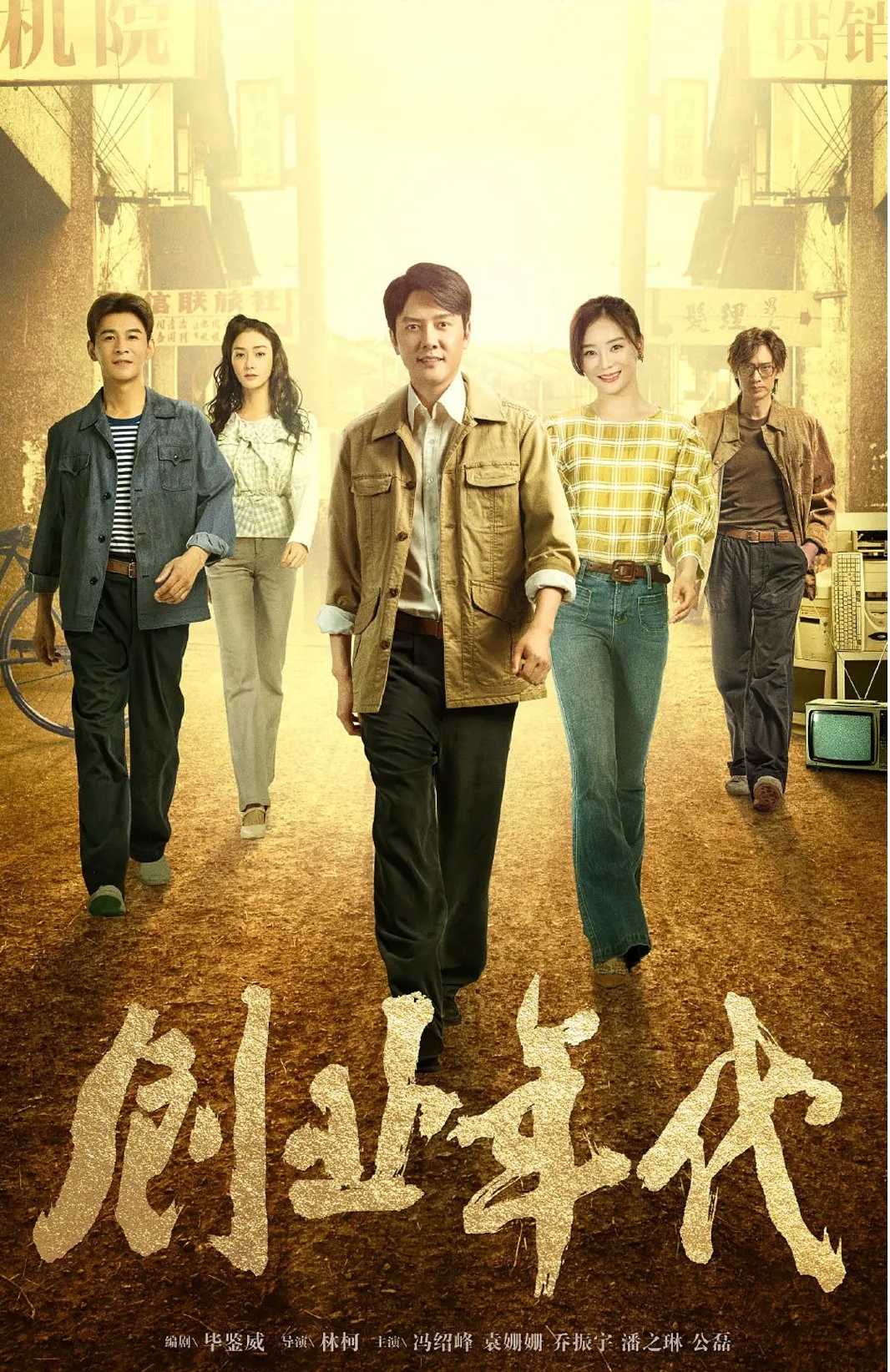 创业年代