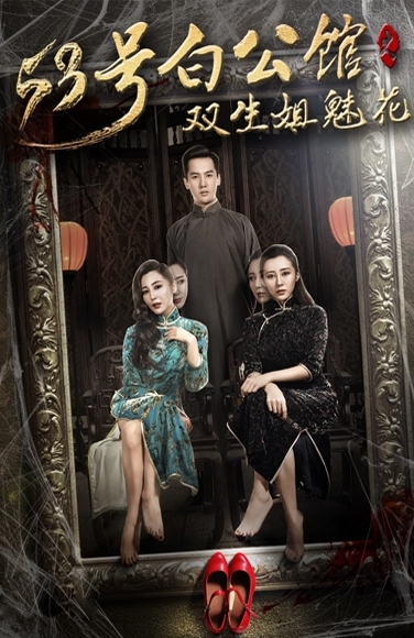 53号白公馆之双生姐魅花