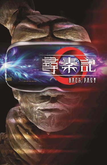寻秦记