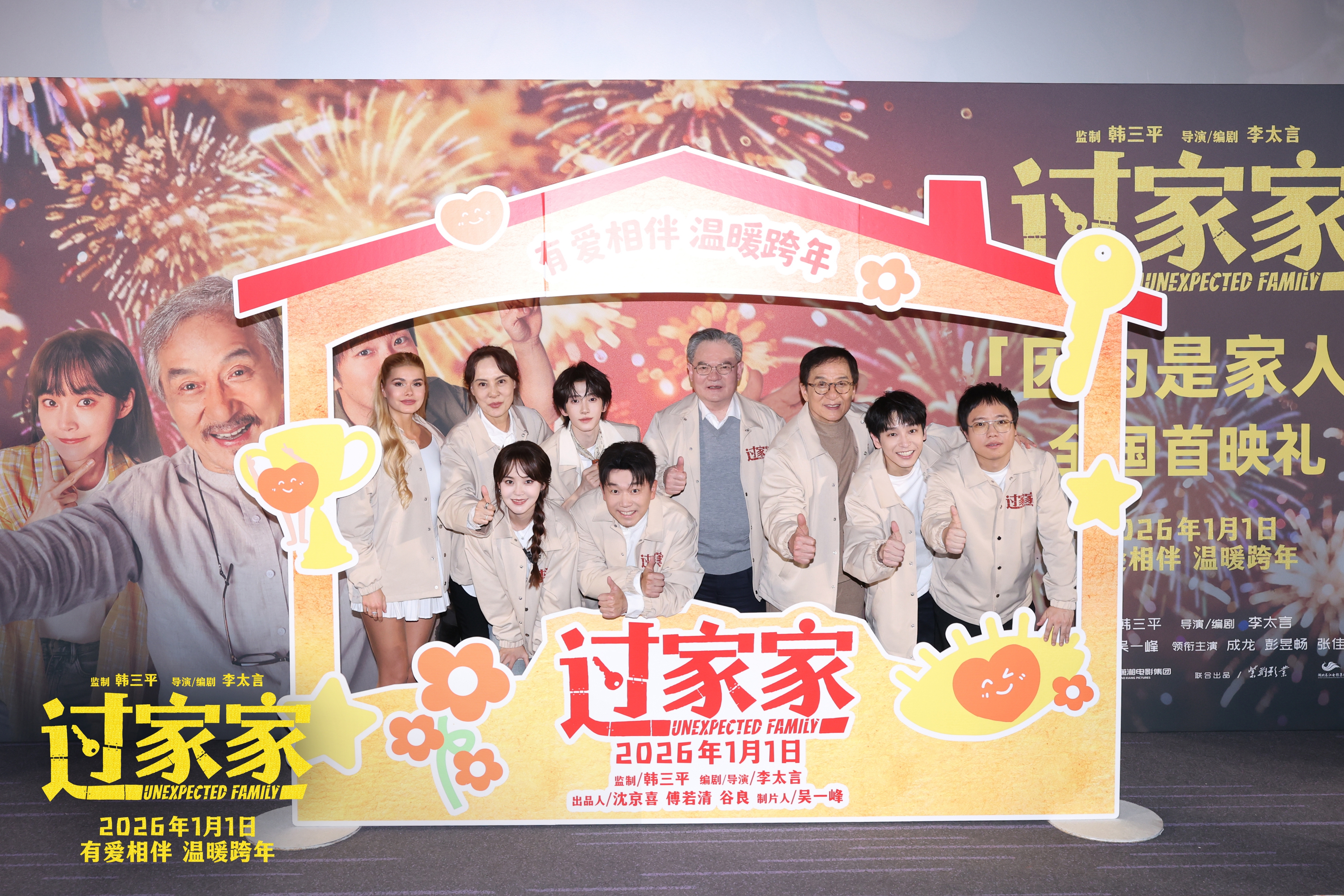 电影《过家家》大合影.jpg 电影《过家家》大合影.jpg